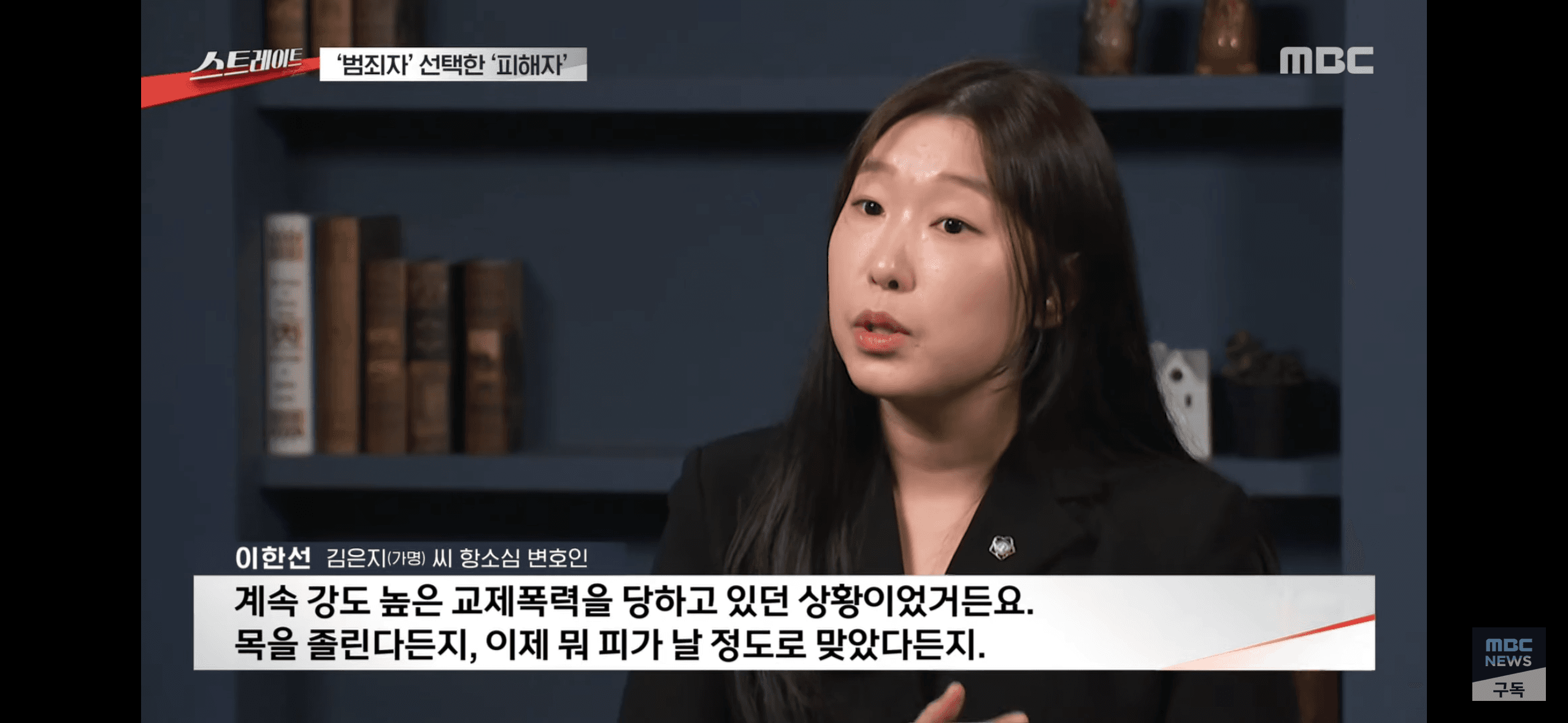 MBC 스트레이트 이한선 변호사 인터뷰