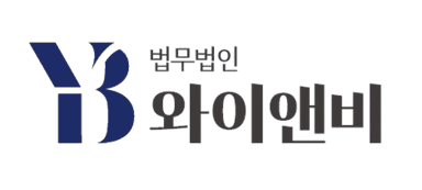 법무법인 와이앤비